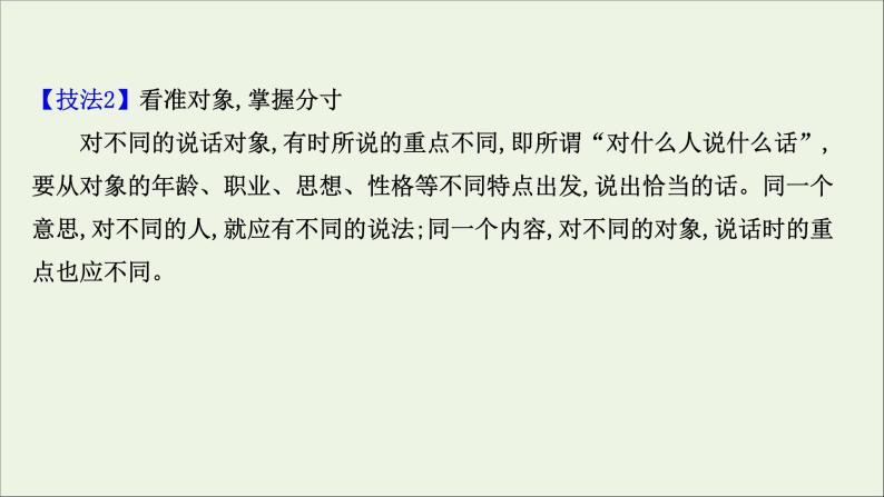 （通用版）2021版高考语文一轮复习专题十一语言表达简明、连贯、得体准确、鲜明、生动（含逻辑推断）2语言表达得体课件新人教版08