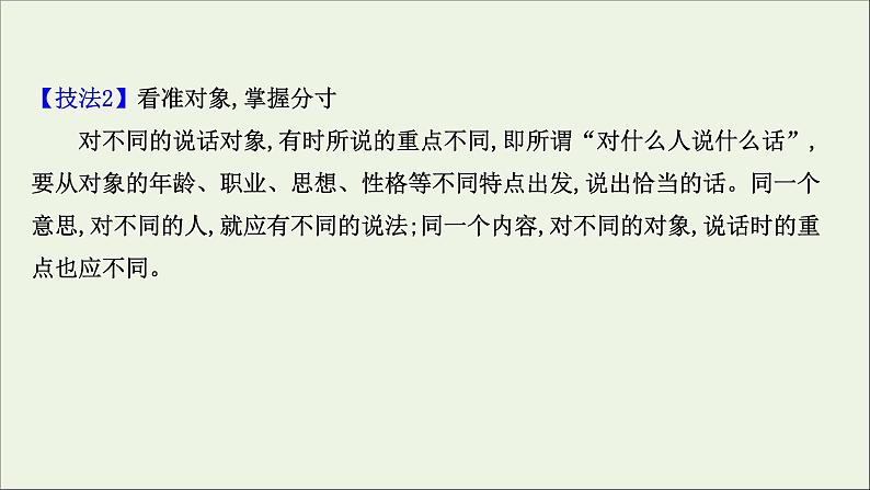 （通用版）2021版高考语文一轮复习专题十一语言表达简明、连贯、得体准确、鲜明、生动（含逻辑推断）2语言表达得体课件新人教版08