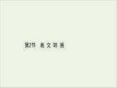 （通用版）2021版高考语文一轮复习专题十四图文（表文）转换2.2表文转换课件新人教版