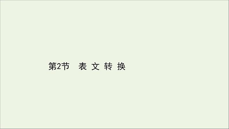 （通用版）2021版高考语文一轮复习专题十四图文（表文）转换2.2表文转换课件新人教版01