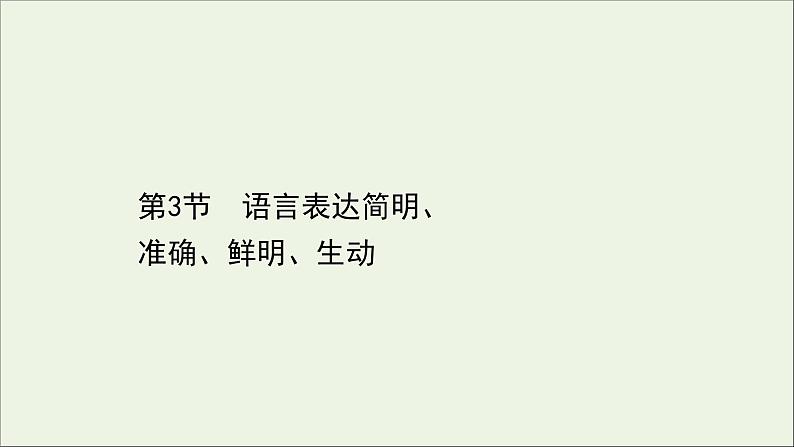 （通用版）2021版高考语文一轮复习专题十一语言表达简明、连贯、得体准确、鲜明、生动（含逻辑推断）3语言表达简明、准确、鲜明、生动课件新人教版01