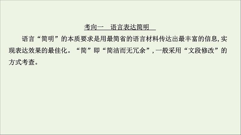 （通用版）2021版高考语文一轮复习专题十一语言表达简明、连贯、得体准确、鲜明、生动（含逻辑推断）3语言表达简明、准确、鲜明、生动课件新人教版04