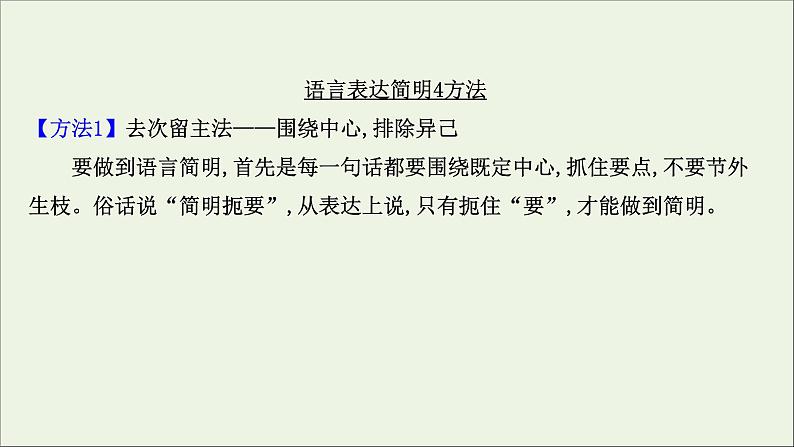 （通用版）2021版高考语文一轮复习专题十一语言表达简明、连贯、得体准确、鲜明、生动（含逻辑推断）3语言表达简明、准确、鲜明、生动课件新人教版05