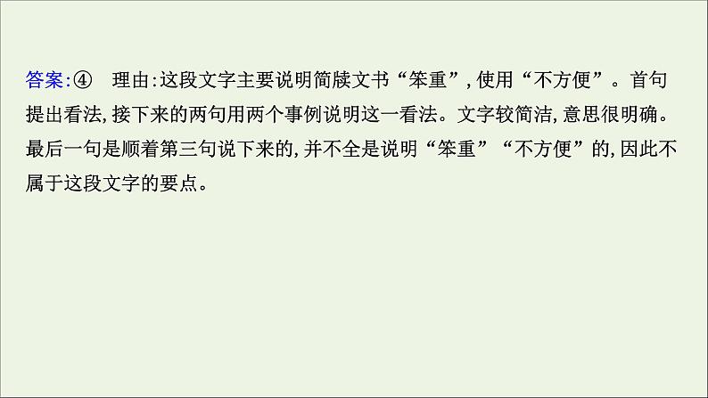 （通用版）2021版高考语文一轮复习专题十一语言表达简明、连贯、得体准确、鲜明、生动（含逻辑推断）3语言表达简明、准确、鲜明、生动课件新人教版07