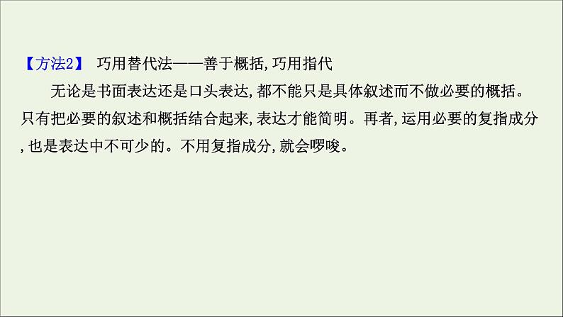 （通用版）2021版高考语文一轮复习专题十一语言表达简明、连贯、得体准确、鲜明、生动（含逻辑推断）3语言表达简明、准确、鲜明、生动课件新人教版08