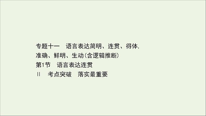 （通用版）2021版高考语文一轮复习专题十一语言表达简明、连贯、得体准确、鲜明、生动（含逻辑推断）1语言表达连贯课件新人教版01