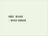 （通用版）2021版高考语文一轮复习专题四散文阅读1整体阅读读懂是前提课件新人教版