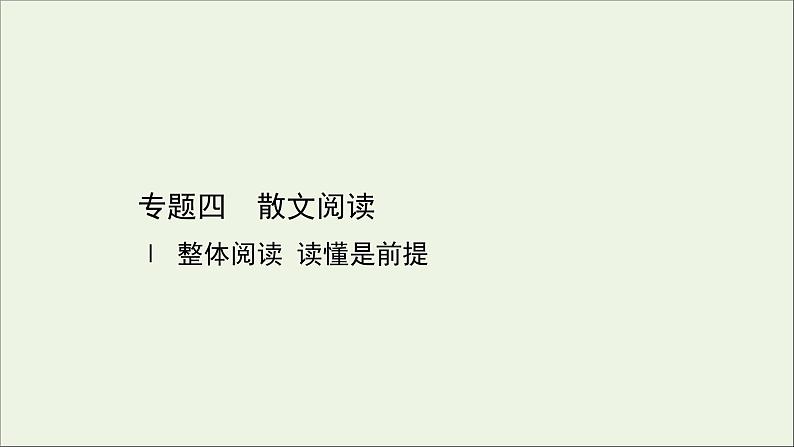 （通用版）2021版高考语文一轮复习专题四散文阅读1整体阅读读懂是前提课件新人教版01