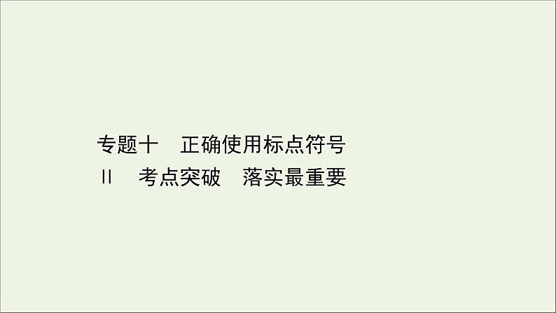 （通用版）2021版高考语文一轮复习专题十正确使用标点符号2考点突破落实最重要课件新人教版01