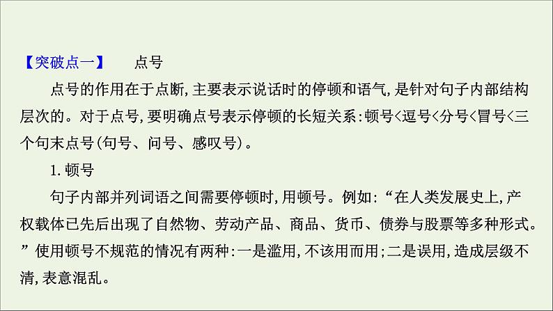 （通用版）2021版高考语文一轮复习专题十正确使用标点符号2考点突破落实最重要课件新人教版03