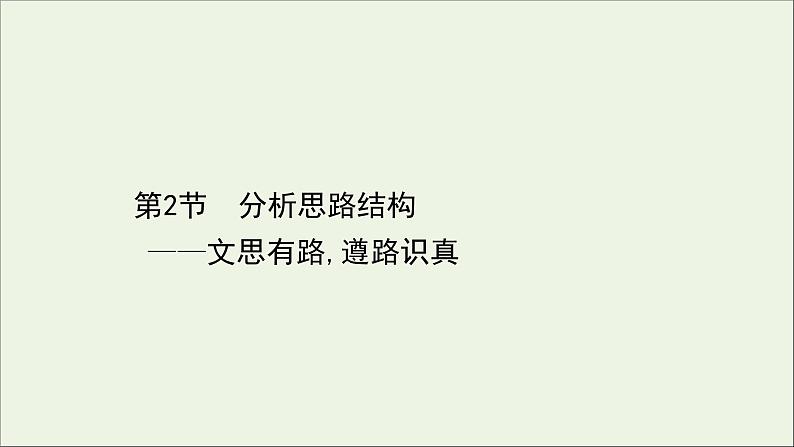 （通用版）2021版高考语文一轮复习专题四散文阅读3.2分析思路结构——文思有路遵路识真课件新人教版01