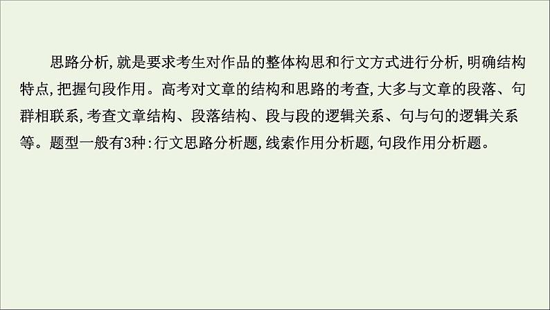 （通用版）2021版高考语文一轮复习专题四散文阅读3.2分析思路结构——文思有路遵路识真课件新人教版03