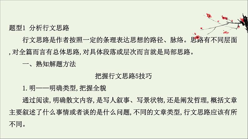 （通用版）2021版高考语文一轮复习专题四散文阅读3.2分析思路结构——文思有路遵路识真课件新人教版04