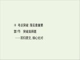 （通用版）2021版高考语文一轮复习专题四散文阅读3.1突破选择题——回归原文细心比对课件新人教版