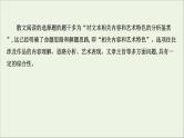 （通用版）2021版高考语文一轮复习专题四散文阅读3.1突破选择题——回归原文细心比对课件新人教版