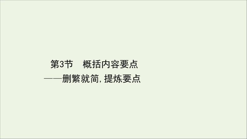 （通用版）2021版高考语文一轮复习专题四散文阅读3.3概括内容要点——删繁就简提炼要点课件新人教版01