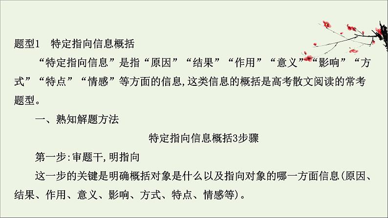 （通用版）2021版高考语文一轮复习专题四散文阅读3.3概括内容要点——删繁就简提炼要点课件新人教版04