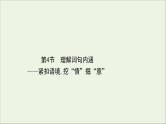 （通用版）2021版高考语文一轮复习专题四散文阅读3.4理解词句内涵——紧扣语境挖“情”掘“意”课件新人教版