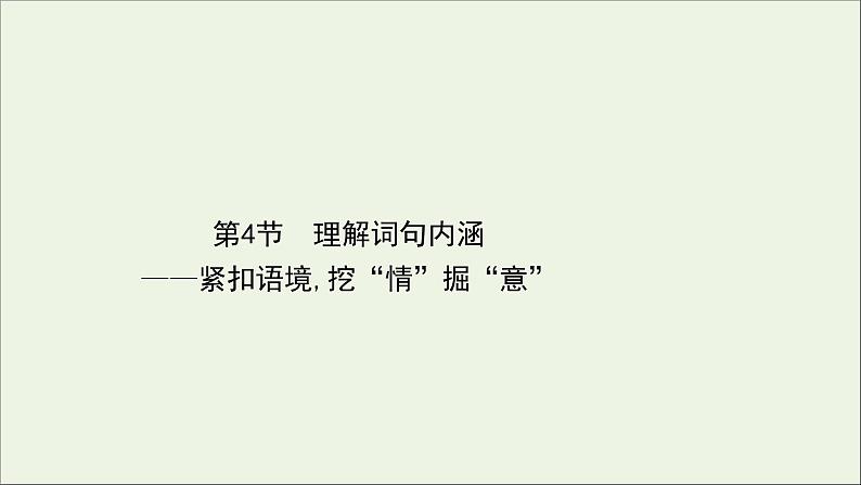 （通用版）2021版高考语文一轮复习专题四散文阅读3.4理解词句内涵——紧扣语境挖“情”掘“意”课件新人教版01