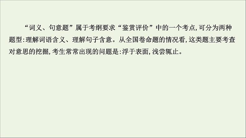 （通用版）2021版高考语文一轮复习专题四散文阅读3.4理解词句内涵——紧扣语境挖“情”掘“意”课件新人教版03