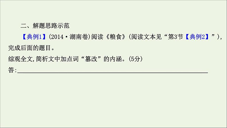 （通用版）2021版高考语文一轮复习专题四散文阅读3.4理解词句内涵——紧扣语境挖“情”掘“意”课件新人教版07