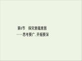 （通用版）2021版高考语文一轮复习专题四散文阅读3.6探究意蕴意图——思考要广开掘要深课件新人教版
