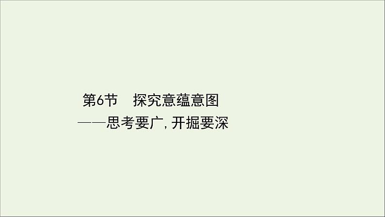 （通用版）2021版高考语文一轮复习专题四散文阅读3.6探究意蕴意图——思考要广开掘要深课件新人教版01