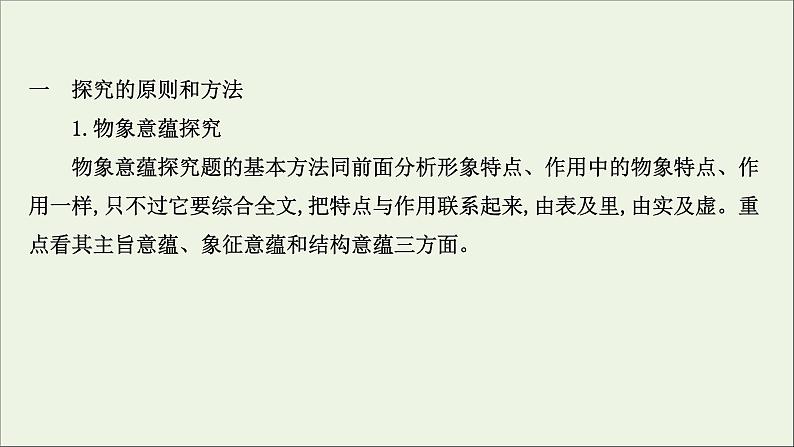 （通用版）2021版高考语文一轮复习专题四散文阅读3.6探究意蕴意图——思考要广开掘要深课件新人教版03