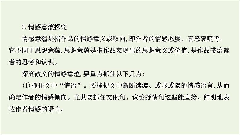 （通用版）2021版高考语文一轮复习专题四散文阅读3.6探究意蕴意图——思考要广开掘要深课件新人教版05