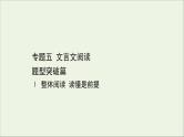 （通用版）2021版高考语文一轮复习专题五文言文阅读1整体阅读读懂是前提课件新人教版