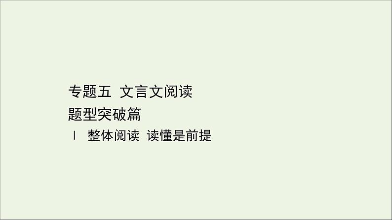 （通用版）2021版高考语文一轮复习专题五文言文阅读1整体阅读读懂是前提课件新人教版01