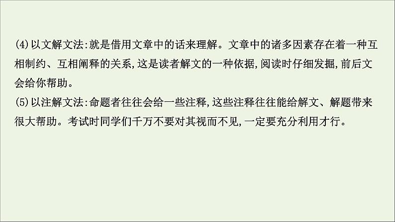 （通用版）2021版高考语文一轮复习专题五文言文阅读1整体阅读读懂是前提课件新人教版05