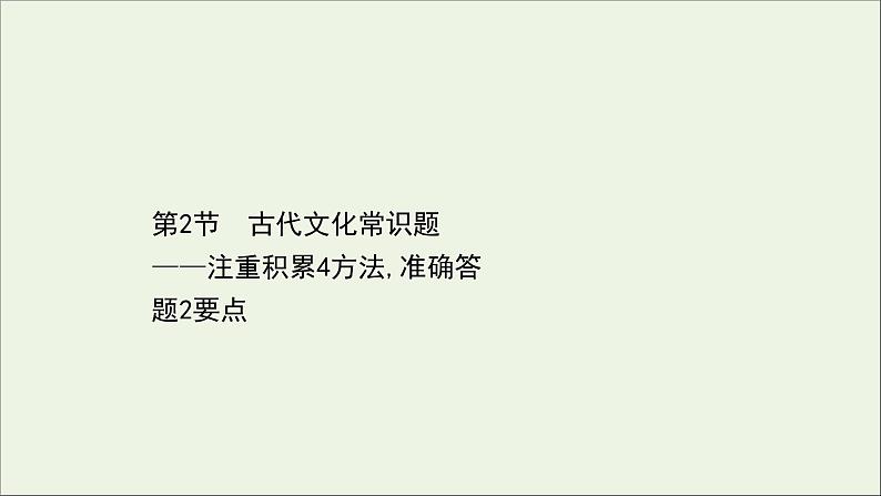 （通用版）2021版高考语文一轮复习专题五文言文阅读3.2古代文化常识题——注重积累4方法准确答题2要点课件新人教版01