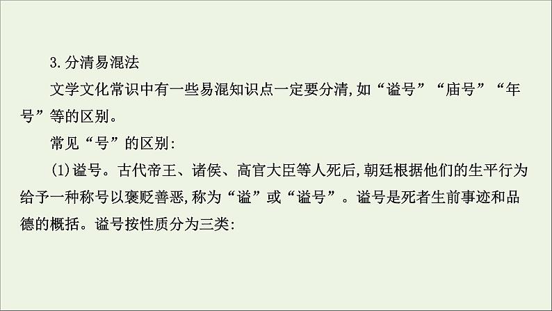 （通用版）2021版高考语文一轮复习专题五文言文阅读3.2古代文化常识题——注重积累4方法准确答题2要点课件新人教版08