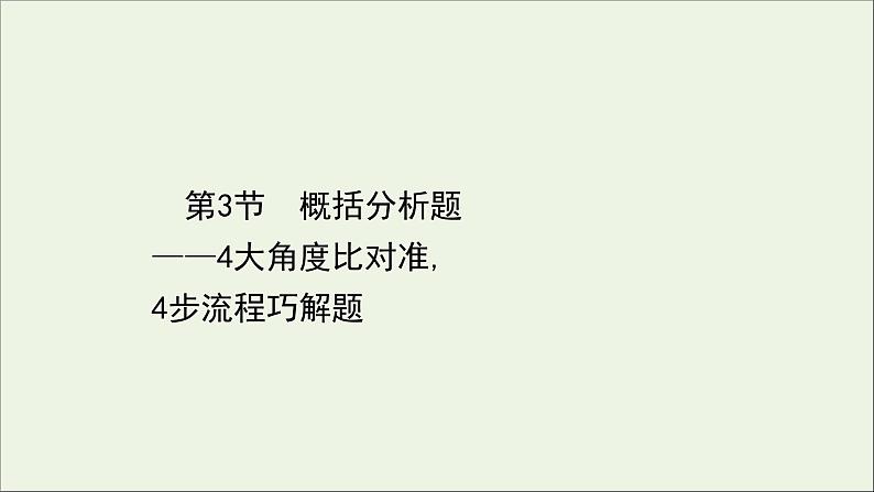 （通用版）2021版高考语文一轮复习专题五文言文阅读3.3概括分析题——4大角度比对准4步流程巧解题课件新人教版01