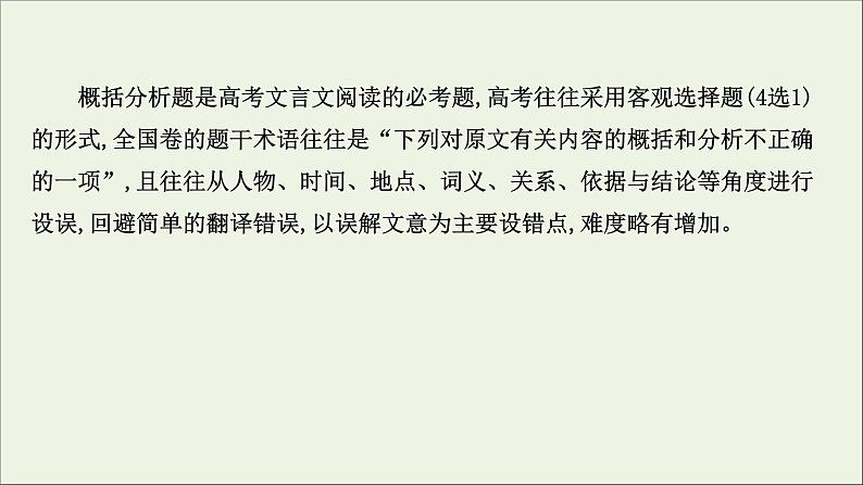 （通用版）2021版高考语文一轮复习专题五文言文阅读3.3概括分析题——4大角度比对准4步流程巧解题课件新人教版03