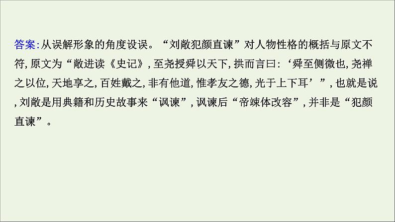 （通用版）2021版高考语文一轮复习专题五文言文阅读3.3概括分析题——4大角度比对准4步流程巧解题课件新人教版06