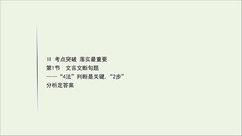 （通用版）2021版高考语文一轮复习专题五文言文阅读3.1文言文断句题——“4法”判断是关键“2步”分析定答案课件新人教版01