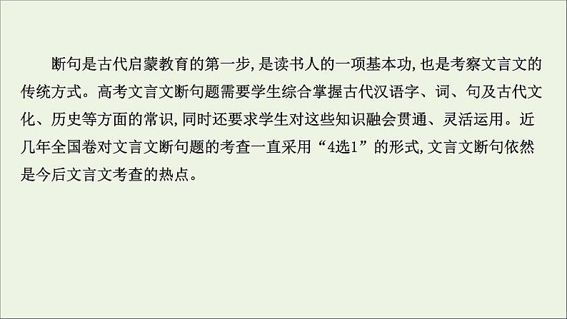 （通用版）2021版高考语文一轮复习专题五文言文阅读3.1文言文断句题——“4法”判断是关键“2步”分析定答案课件新人教版02