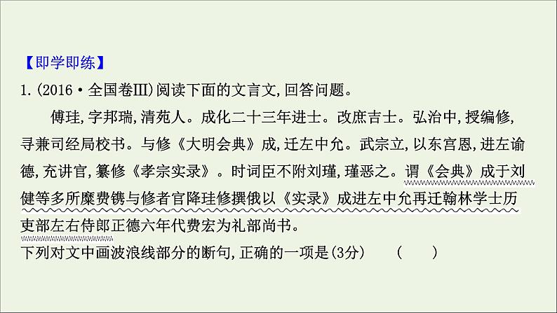 （通用版）2021版高考语文一轮复习专题五文言文阅读3.1文言文断句题——“4法”判断是关键“2步”分析定答案课件新人教版06