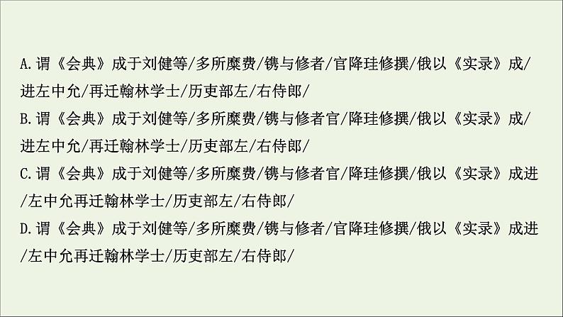 （通用版）2021版高考语文一轮复习专题五文言文阅读3.1文言文断句题——“4法”判断是关键“2步”分析定答案课件新人教版07