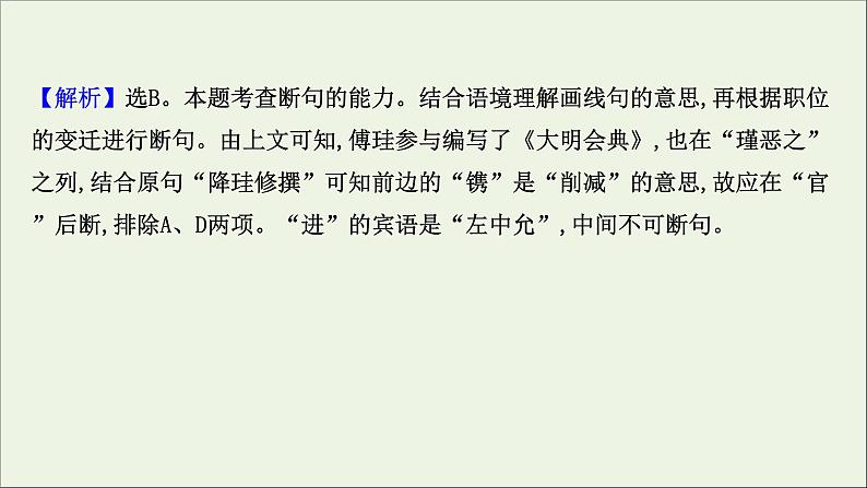 （通用版）2021版高考语文一轮复习专题五文言文阅读3.1文言文断句题——“4法”判断是关键“2步”分析定答案课件新人教版08