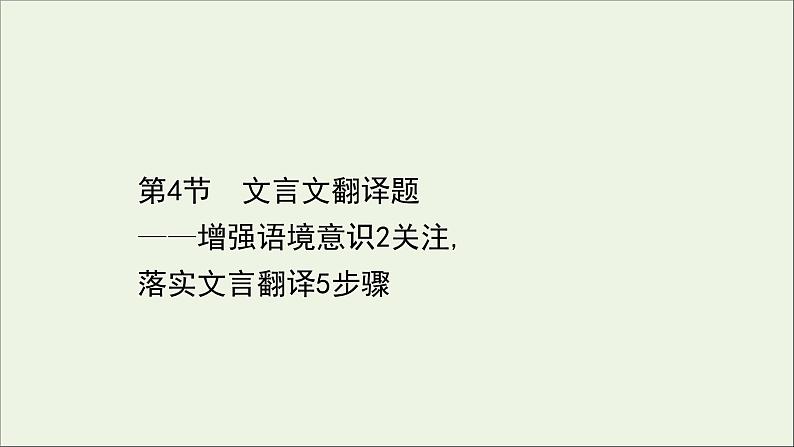 （通用版）2021版高考语文一轮复习专题五文言文阅读3.4文言文翻译题——增强语境意识2关注落实文言翻译5步骤课件新人教版01