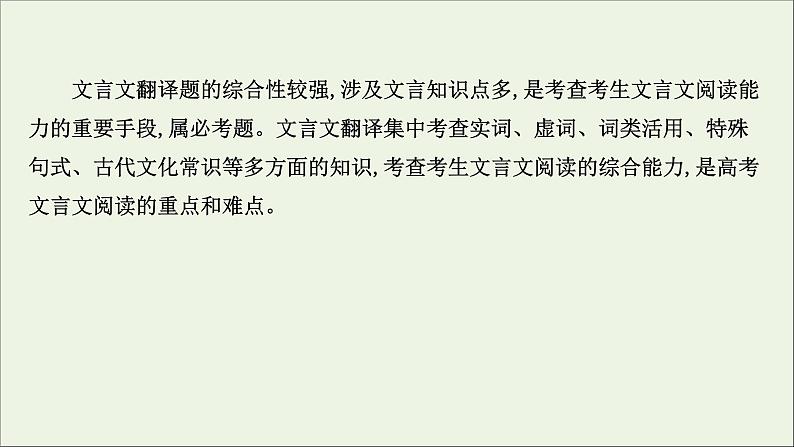 （通用版）2021版高考语文一轮复习专题五文言文阅读3.4文言文翻译题——增强语境意识2关注落实文言翻译5步骤课件新人教版03