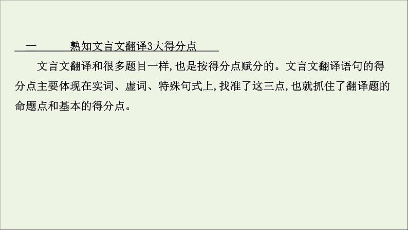 （通用版）2021版高考语文一轮复习专题五文言文阅读3.4文言文翻译题——增强语境意识2关注落实文言翻译5步骤课件新人教版04