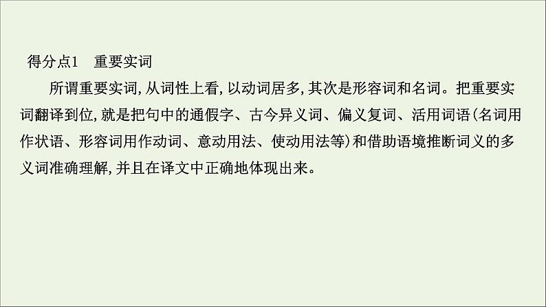 （通用版）2021版高考语文一轮复习专题五文言文阅读3.4文言文翻译题——增强语境意识2关注落实文言翻译5步骤课件新人教版05