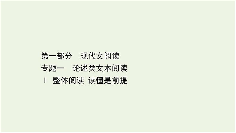 （通用版）2021版高考语文一轮复习专题一论述类文本阅读1整体阅读读懂是前提课件新人教版01