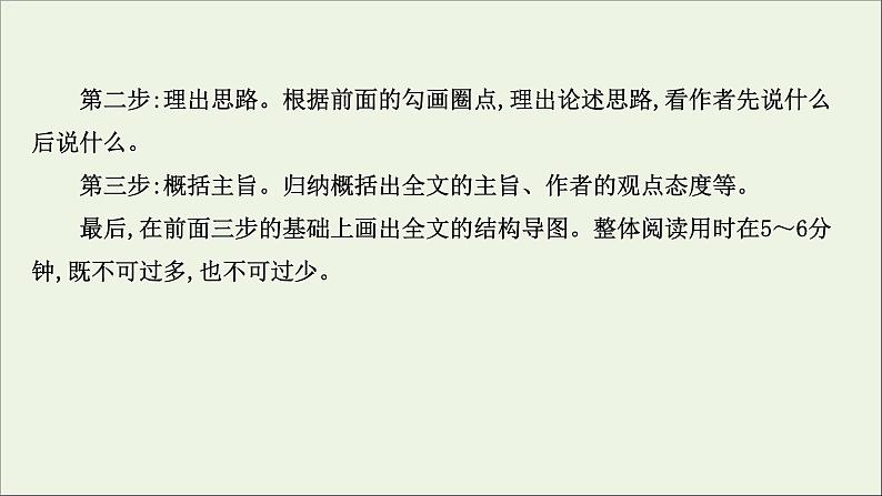 （通用版）2021版高考语文一轮复习专题一论述类文本阅读1整体阅读读懂是前提课件新人教版06