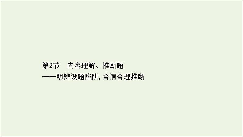 （通用版）2021版高考语文一轮复习专题一论述类文本阅读3.2内容理解、推断题——明辨设题陷阱合情合理推断课件新人教版第1页