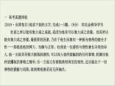 （通用版）2021版高考语文一轮复习专题一论述类文本阅读3.1论证分析题——定位原文信息厘清层次关系课件新人教版